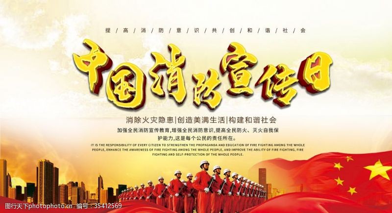创意和谐中国消防宣传日海报