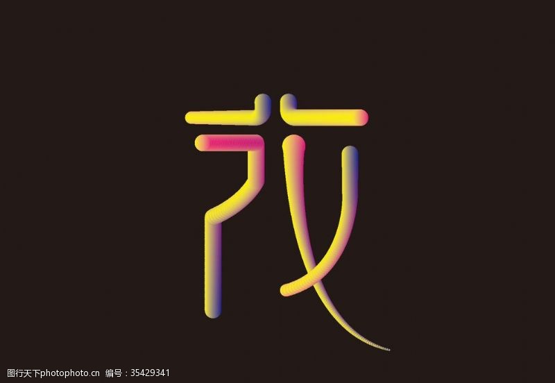 花文字图片免费下载 花文字素材 花文字模板 图行天下素材网