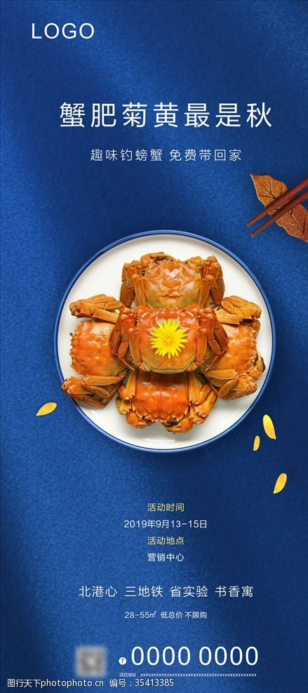 中秋钓螃蟹活动海报