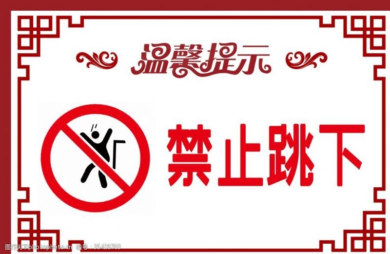 禁止吸烟标语禁止跳下