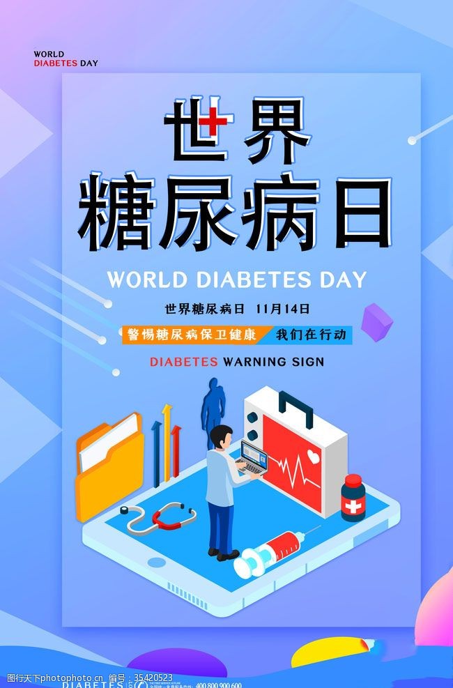 糖尿病展架世界糖尿病日