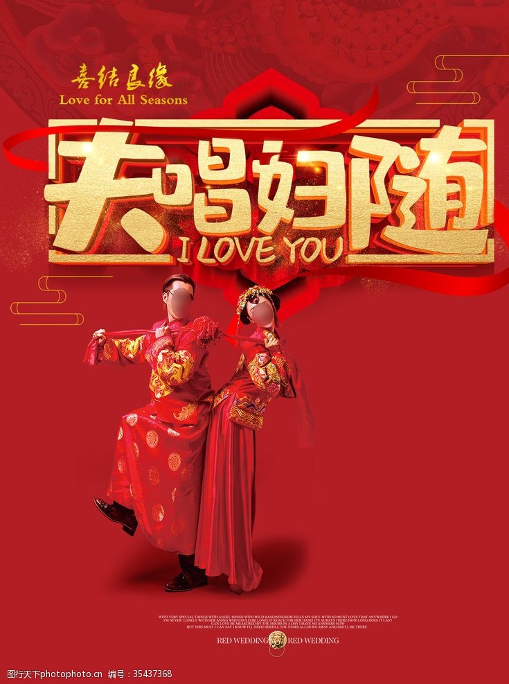 中式新娘夫唱妇随婚礼海报