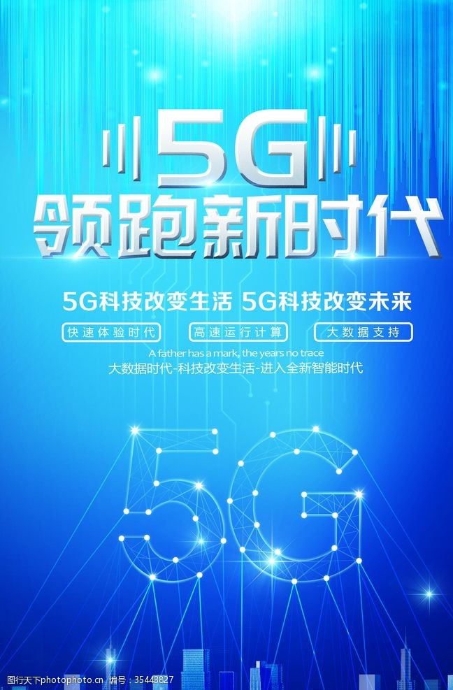 5g5G领跑新时代科技海报