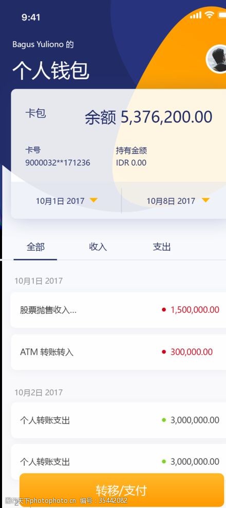 转账个人金融理财APP界面设计