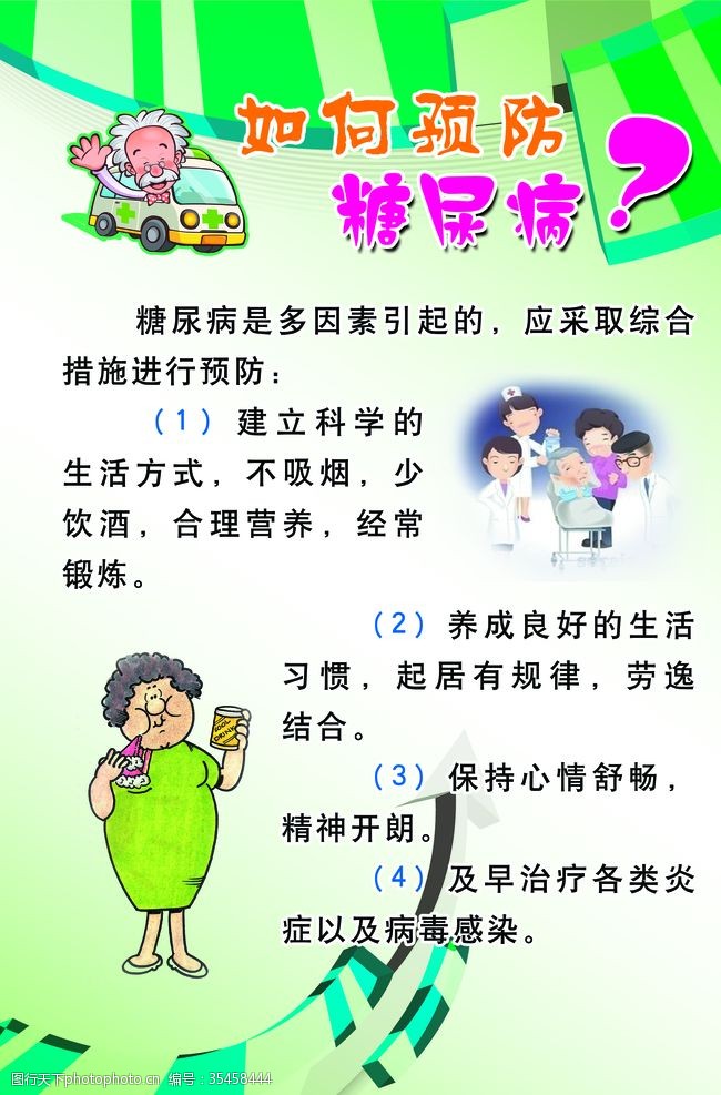 糖尿病预防如何预防糖尿病