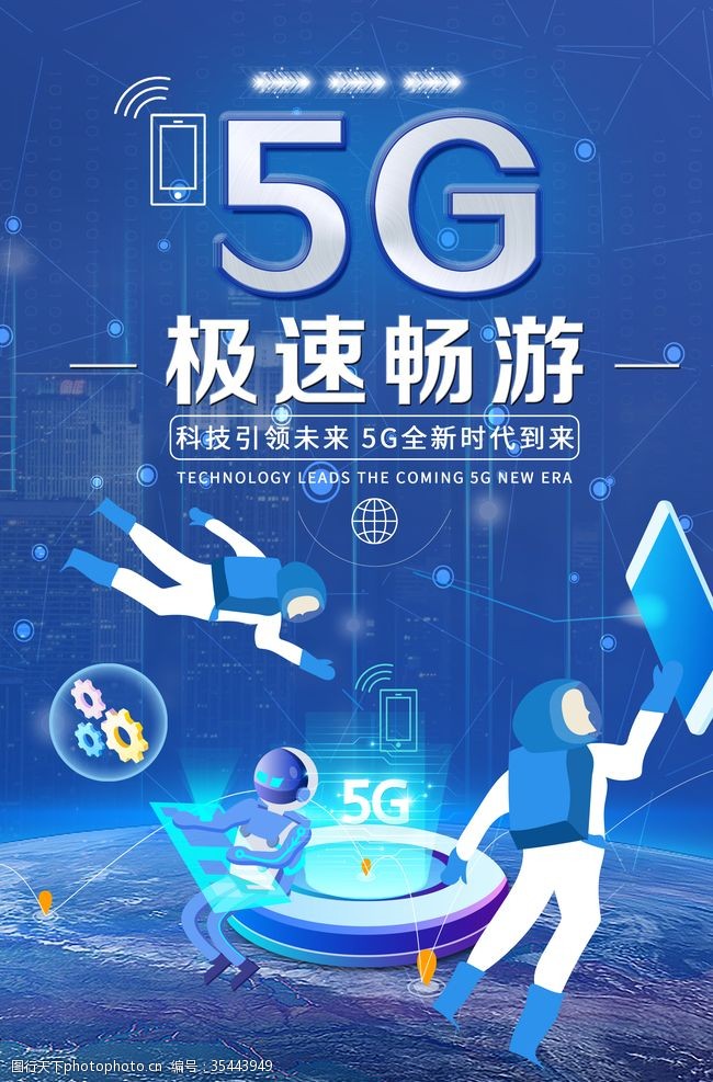 极速互联网5G极速畅游科技海报