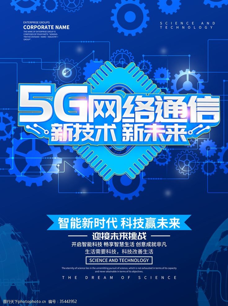 5g5G网络通信海报