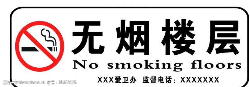 禁止吸烟标语楼层标牌禁止吸烟吸烟有害健