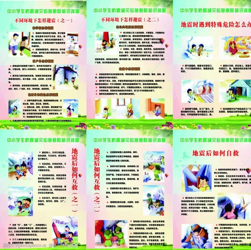 中小学生防震减灾应急避险挂图