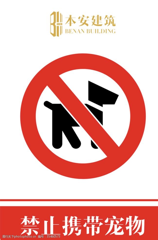企业文化系列禁止携带宠物禁止标识