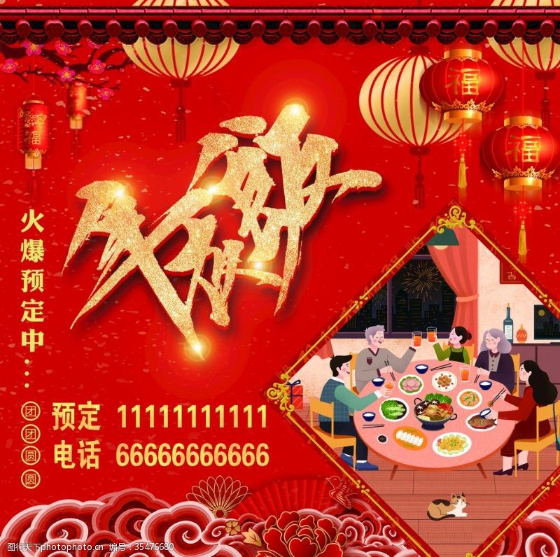 春节团拜会年夜饭海报