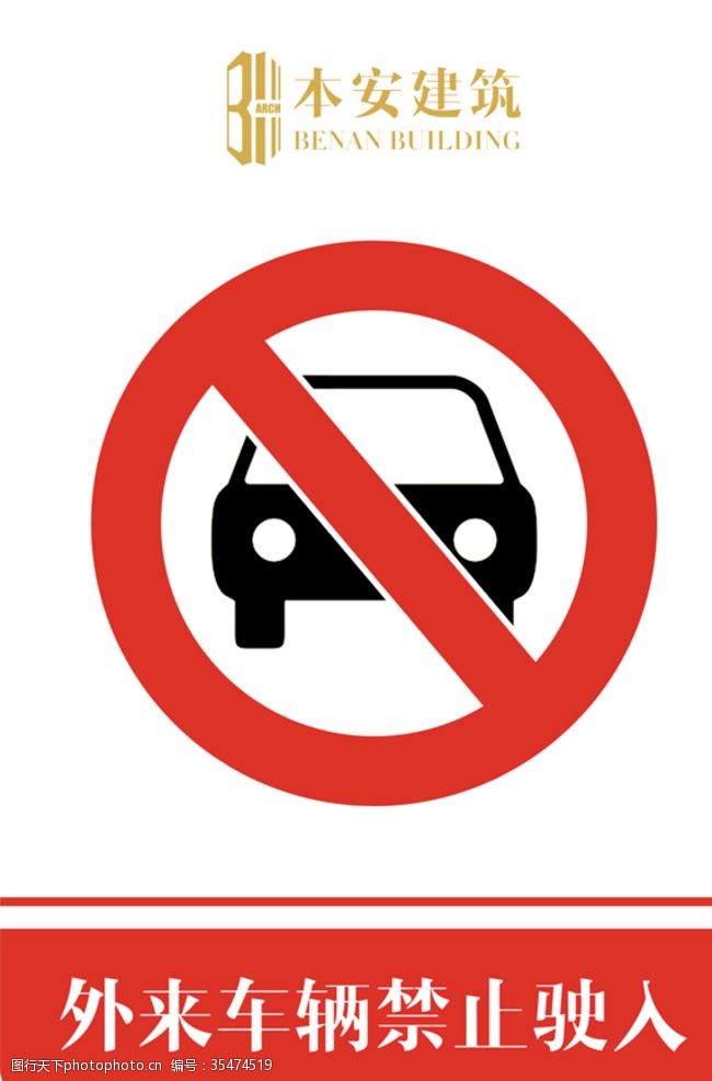 外来车辆禁止驶入禁止标识