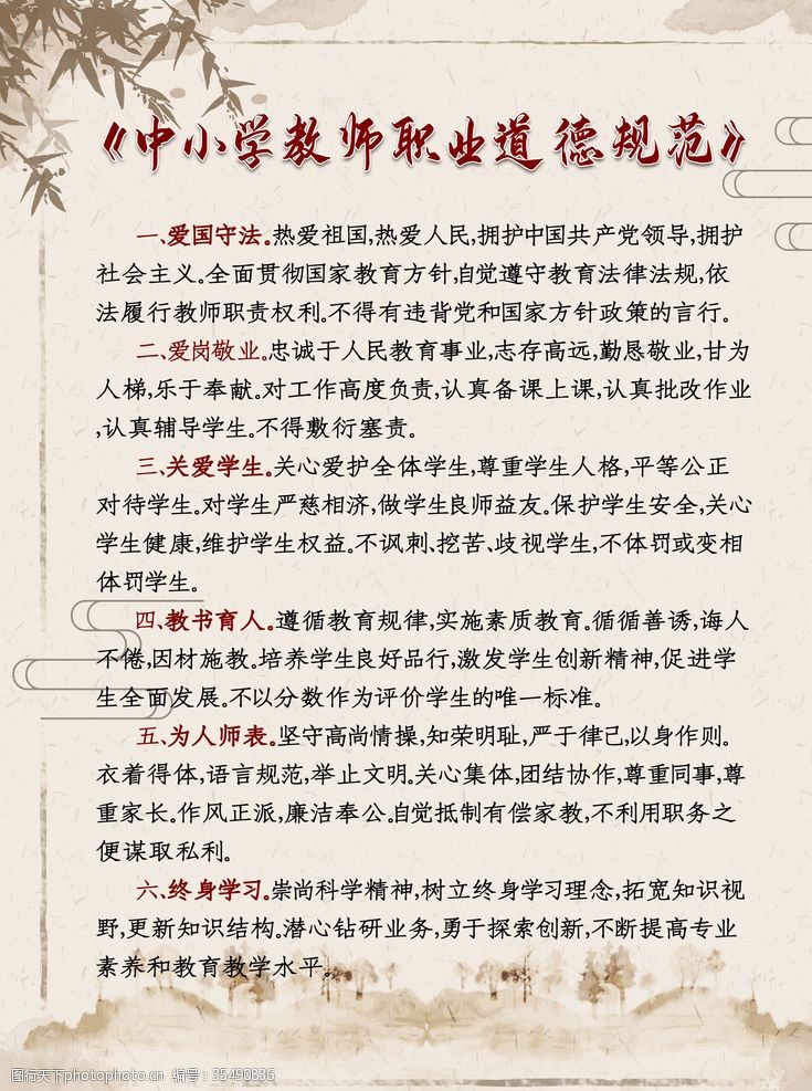 教师职业道德规范教师职业道德