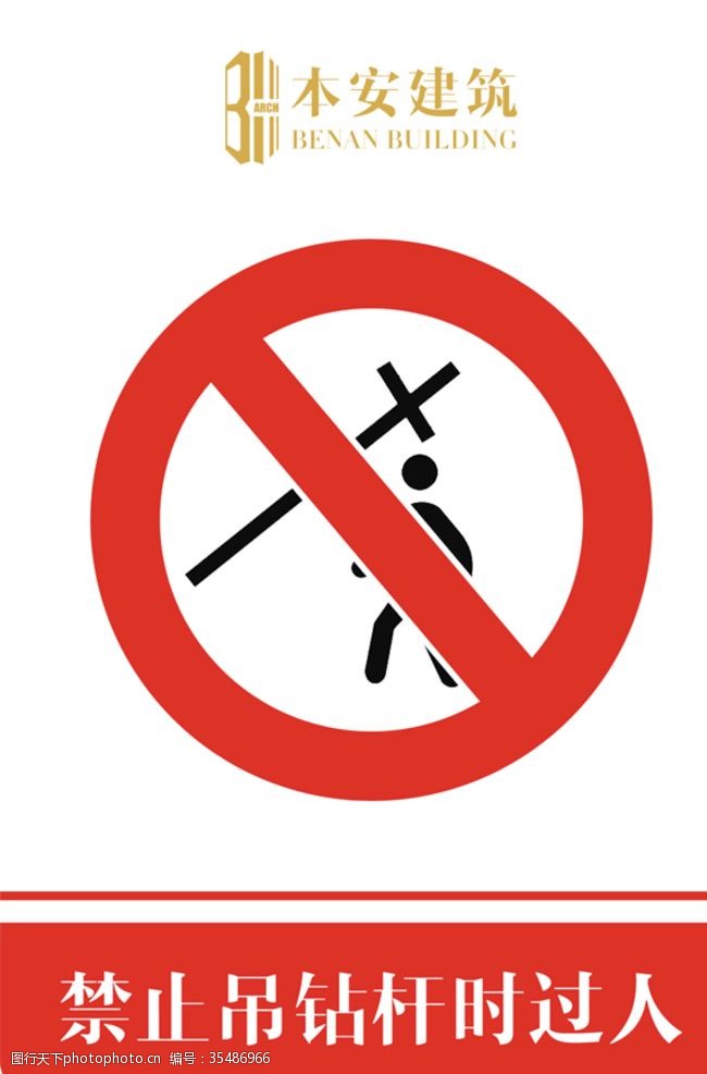 企业文化系列禁止吊钻杆时过人禁止标识