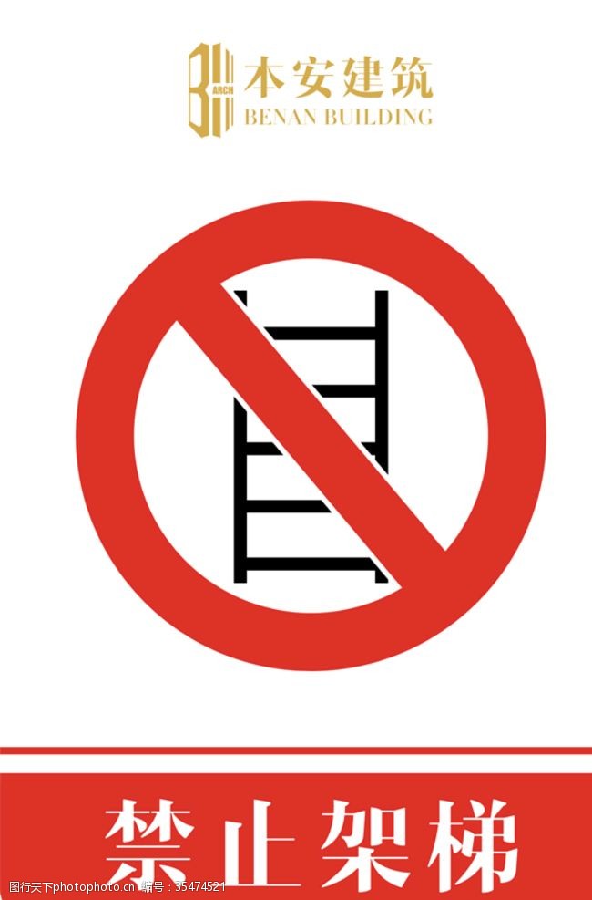 企业文化系列禁止架梯禁止标识