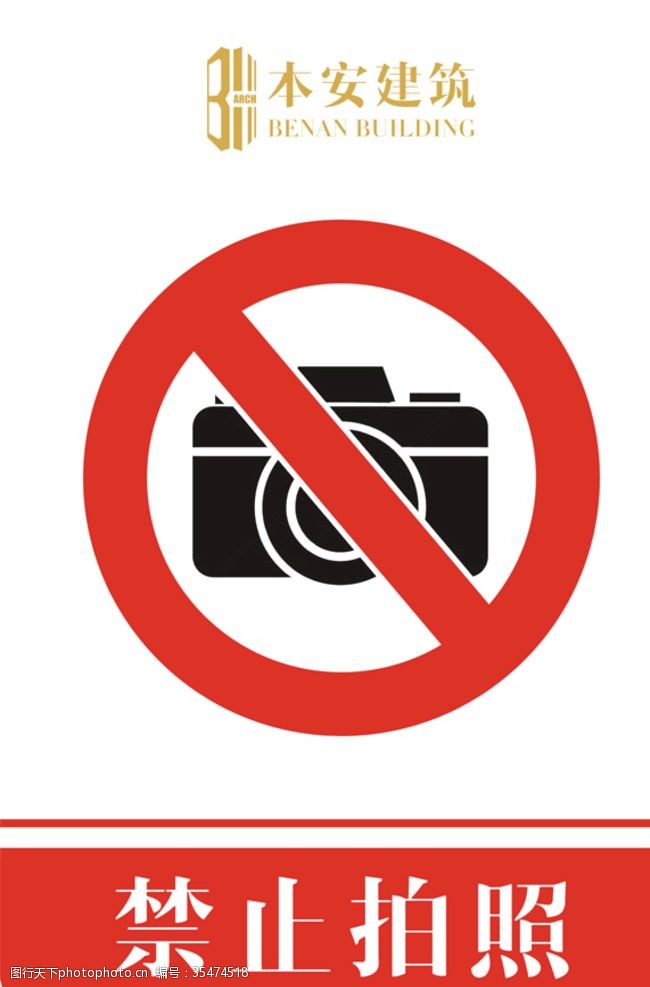 企业文化系列禁止拍照禁止标识