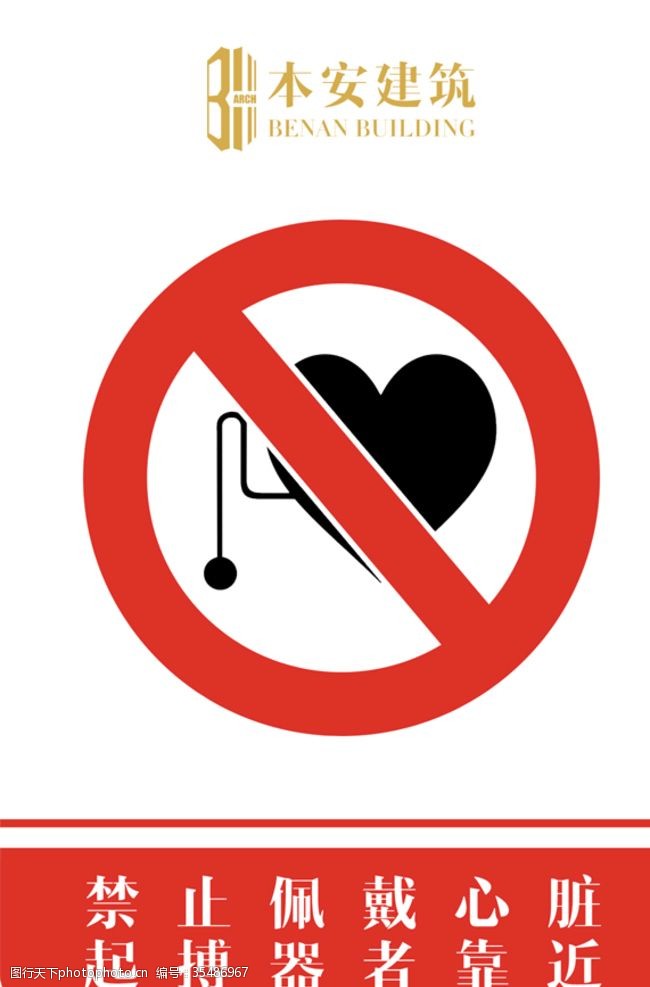 企业文化系列禁止佩戴心脏起搏器者靠近标识