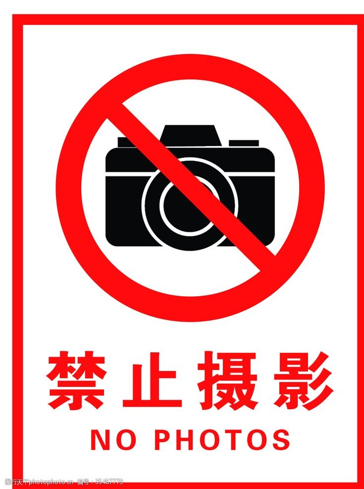 禁止摄影图片免费下载 禁止摄影素材 禁止摄影模板 图行天下素材网