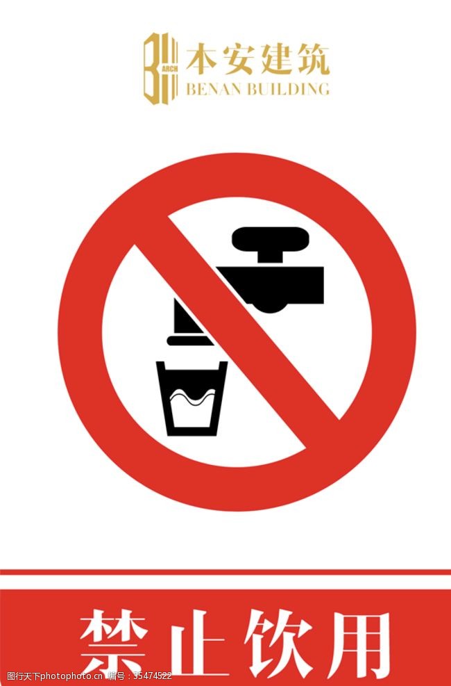 企业文化系列禁止饮用禁止标识