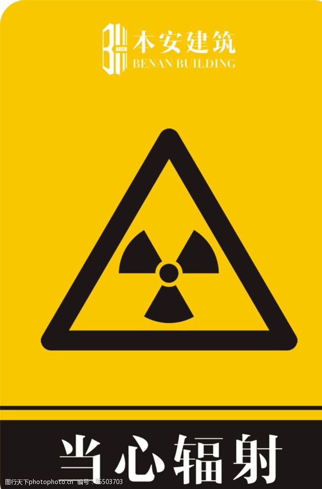 企业文化系列当心辐射警告标识