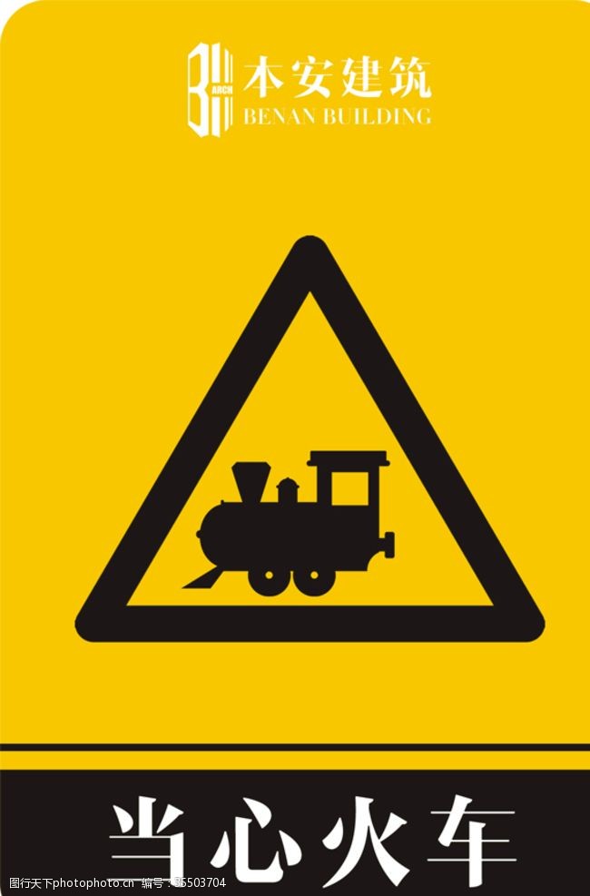 企业文化系列当心火车警告标识