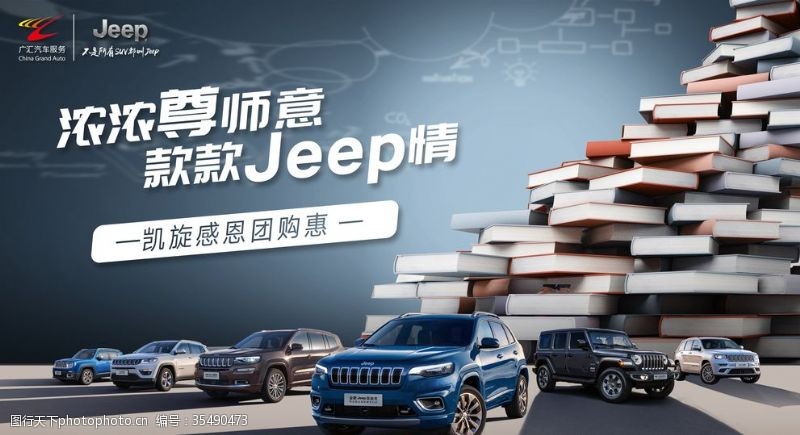 教师节车展jeep教师节汽车活动海报