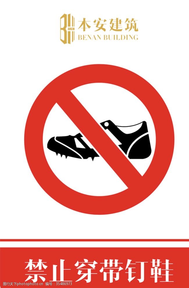 工地鞋禁止穿带钉鞋禁止标识