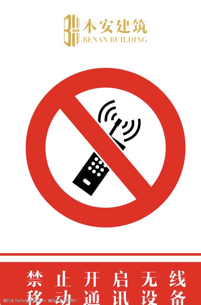 企业文化系列禁止开启无线移动通讯设备标识
