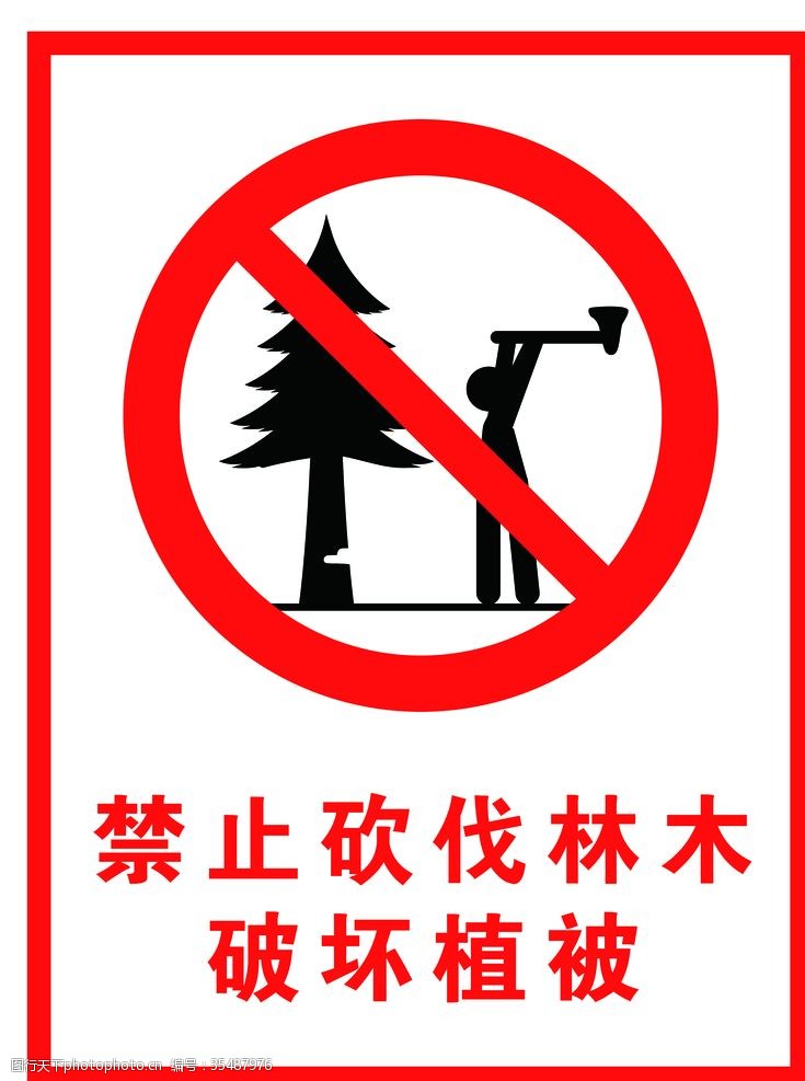 伐木禁止砍伐