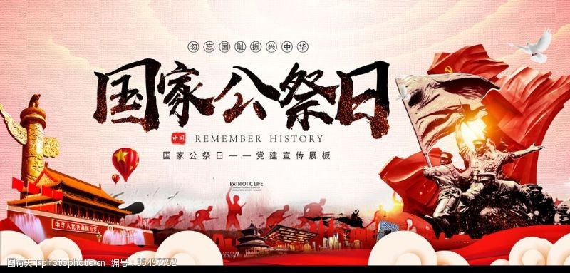 南京大屠杀公祭日
