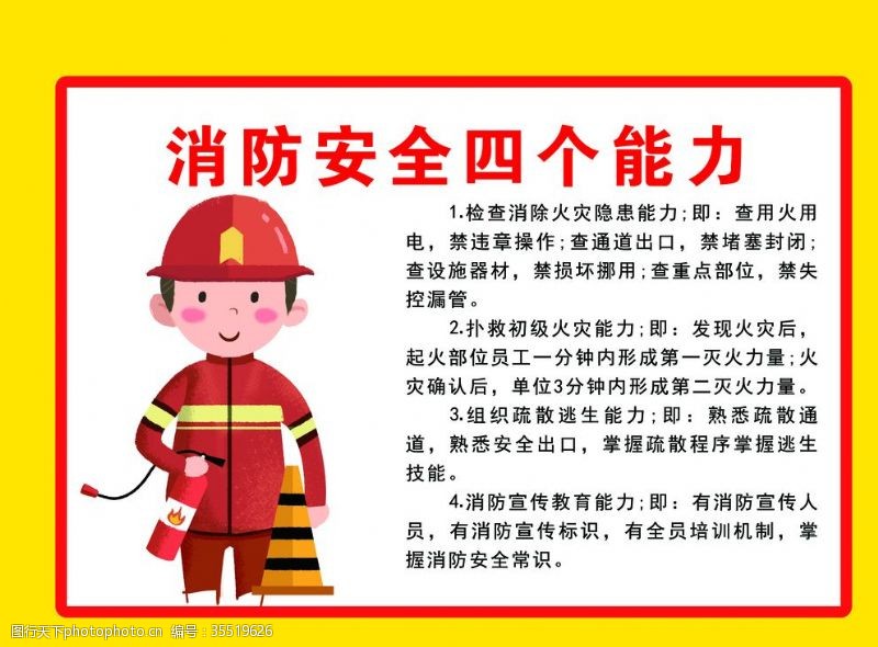 安全普及消防安全四个能力