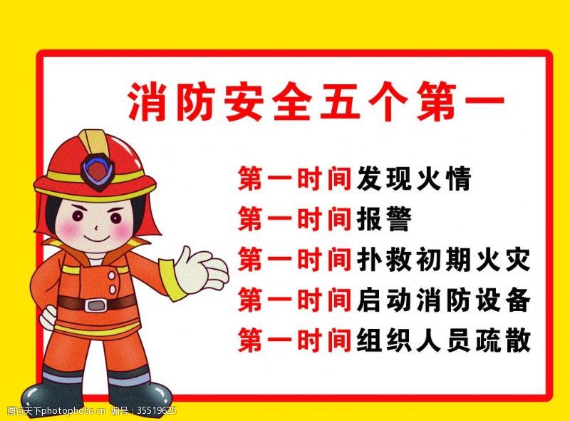 安全普及消防安全五个第一
