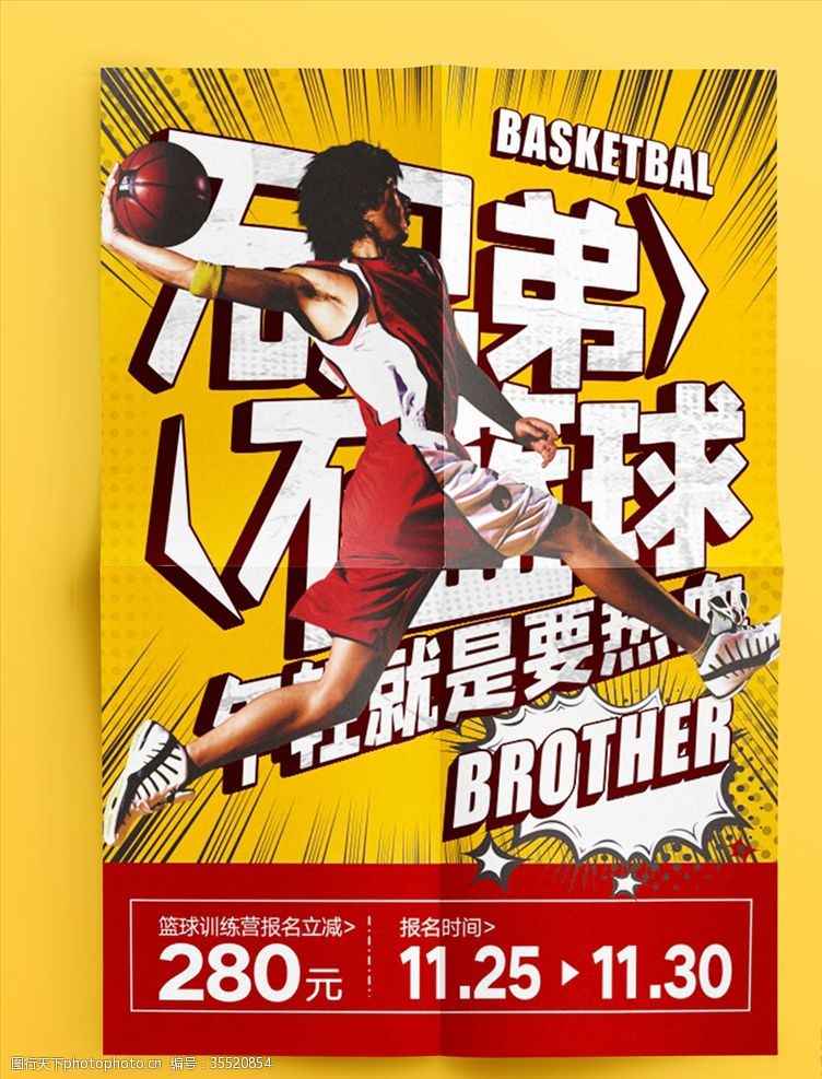 篮球对抗赛篮球海报