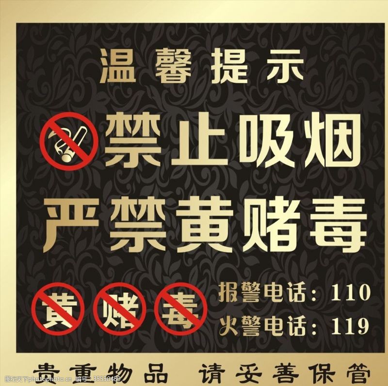 禁止吸烟标语严禁黄赌毒
