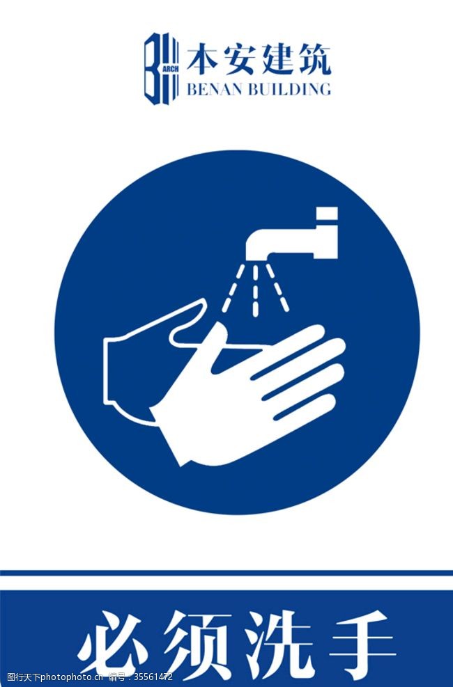 企业文化系列必须洗手指令标识