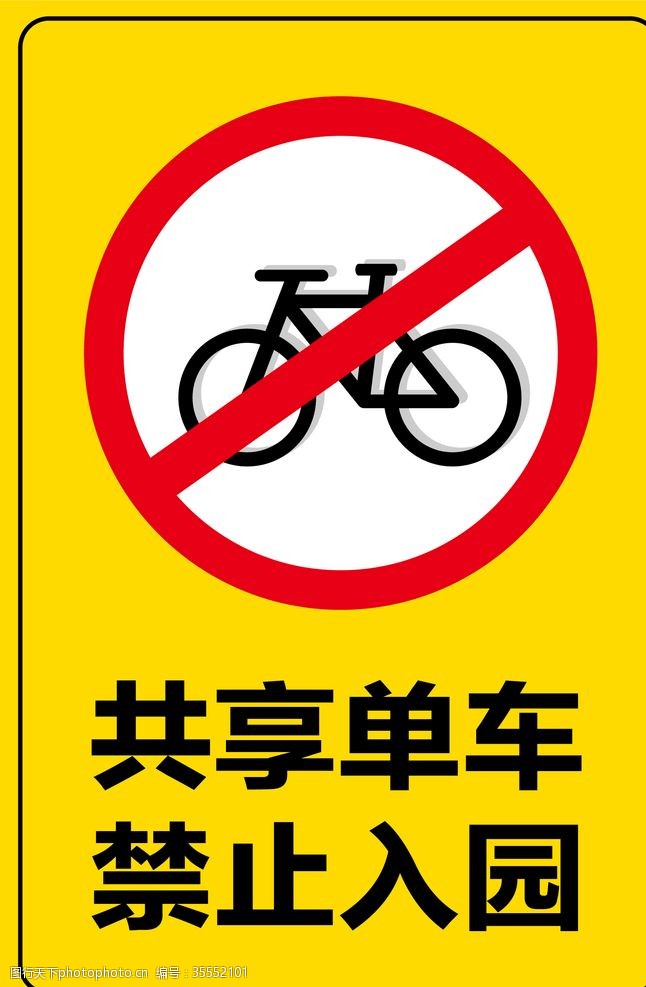 单车禁止入内