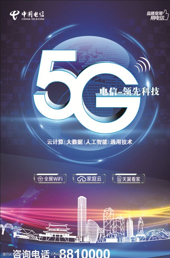 天翼光速电信5G