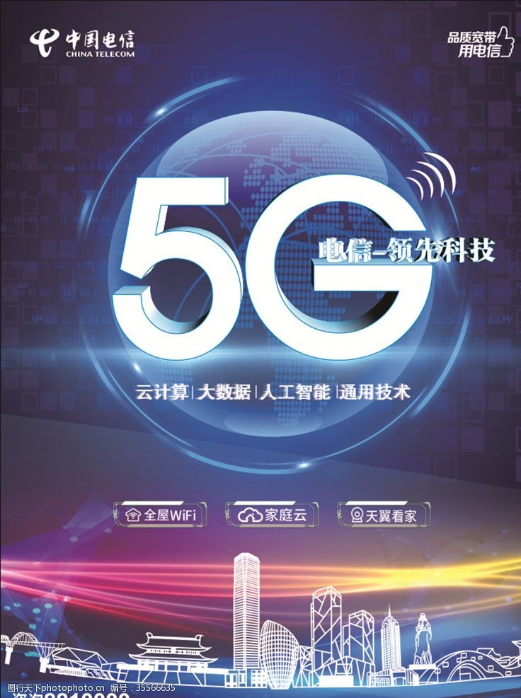 电信天翼电信5G