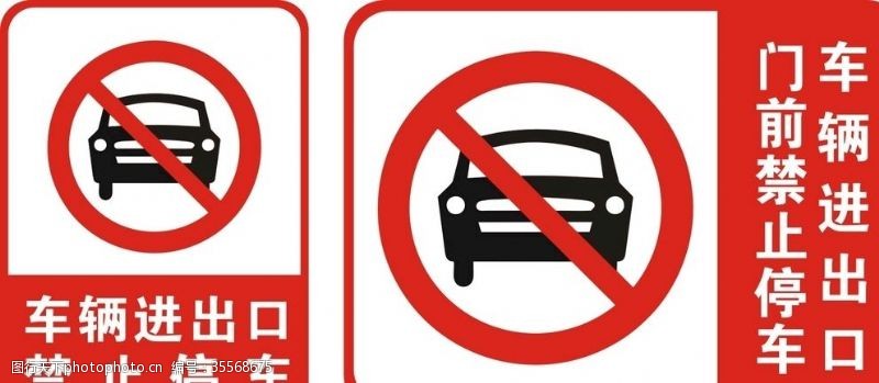 车辆禁止停车