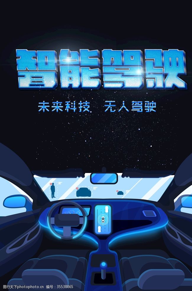 新日电动车智能驾驶海报