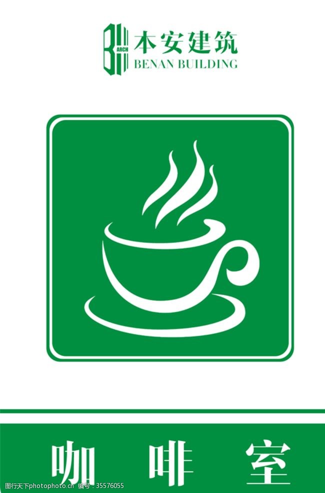 企业文化系列咖啡室提示标识