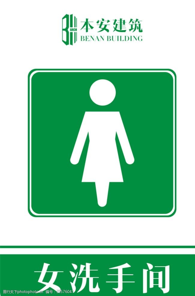 企业文化系列女洗手间提示标识