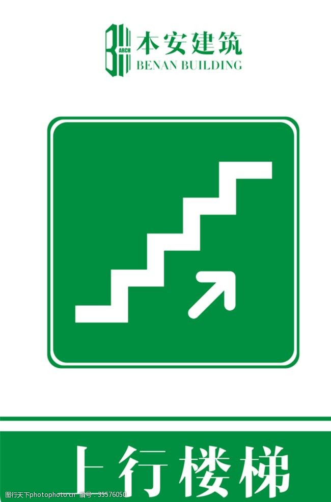 企业文化系列上行楼梯提示标识