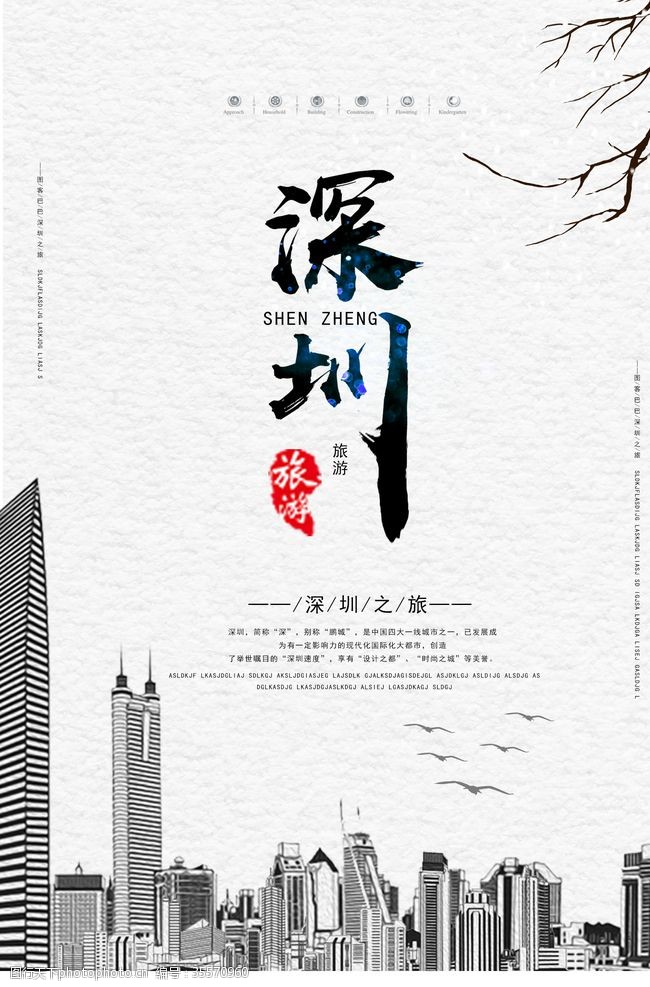 丽水旅行社深圳海报