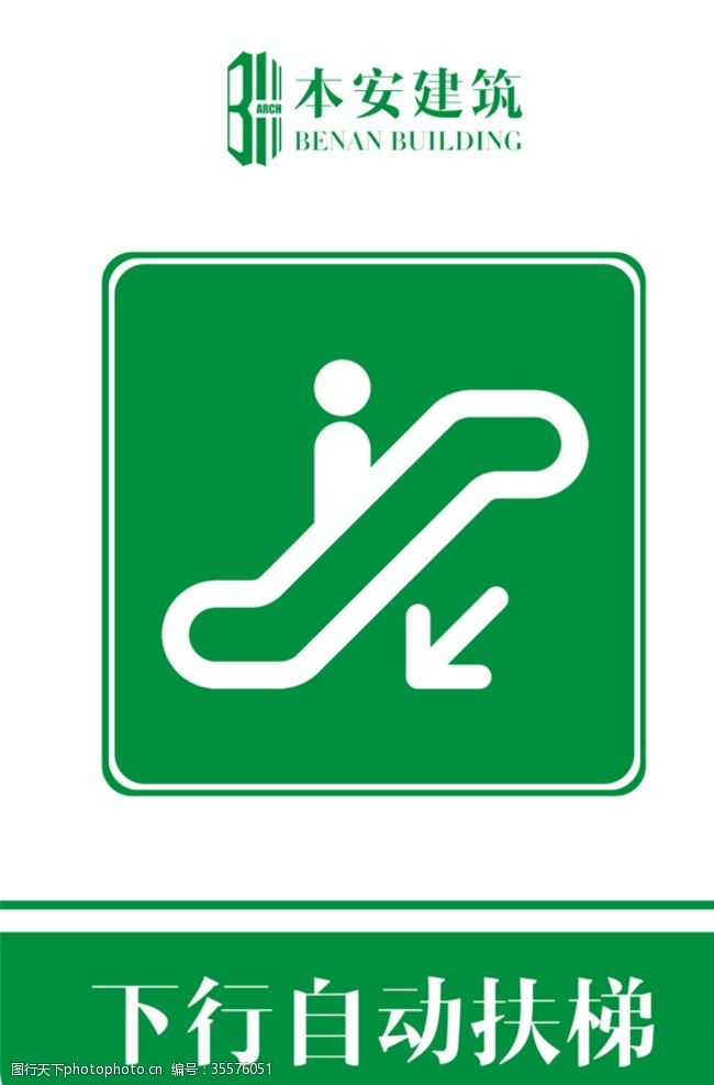 安全标识下行自动扶梯提示标识