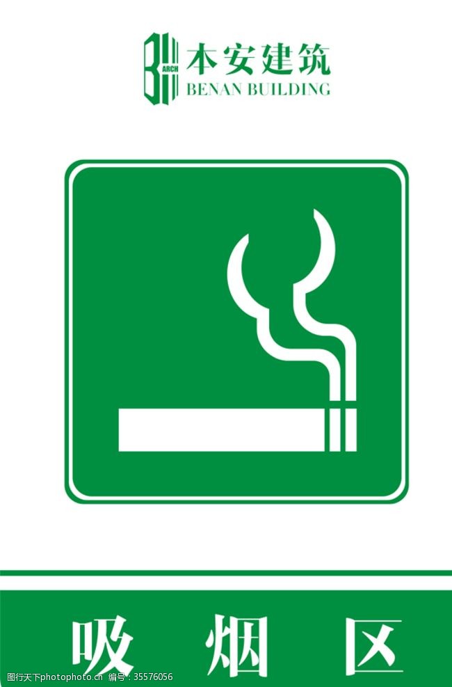 企业文化系列吸烟区提示标识