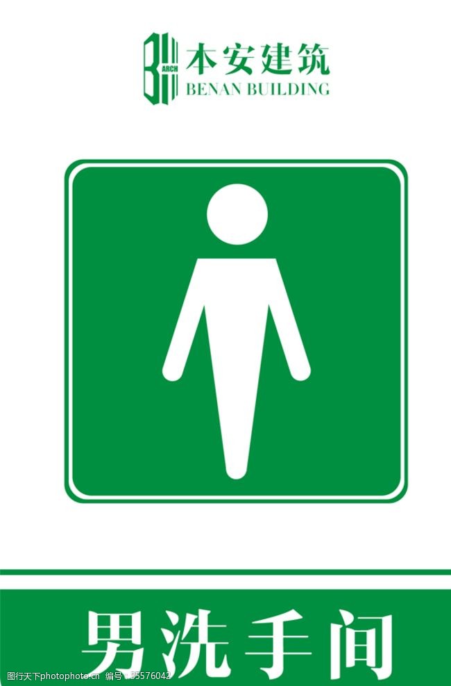 安全标识男洗手间提示标识
