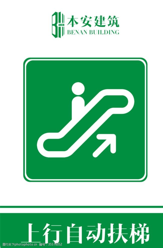 安全标识上行自动扶梯提示标识