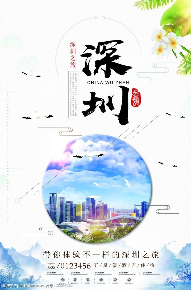 旅游峰会深圳海报