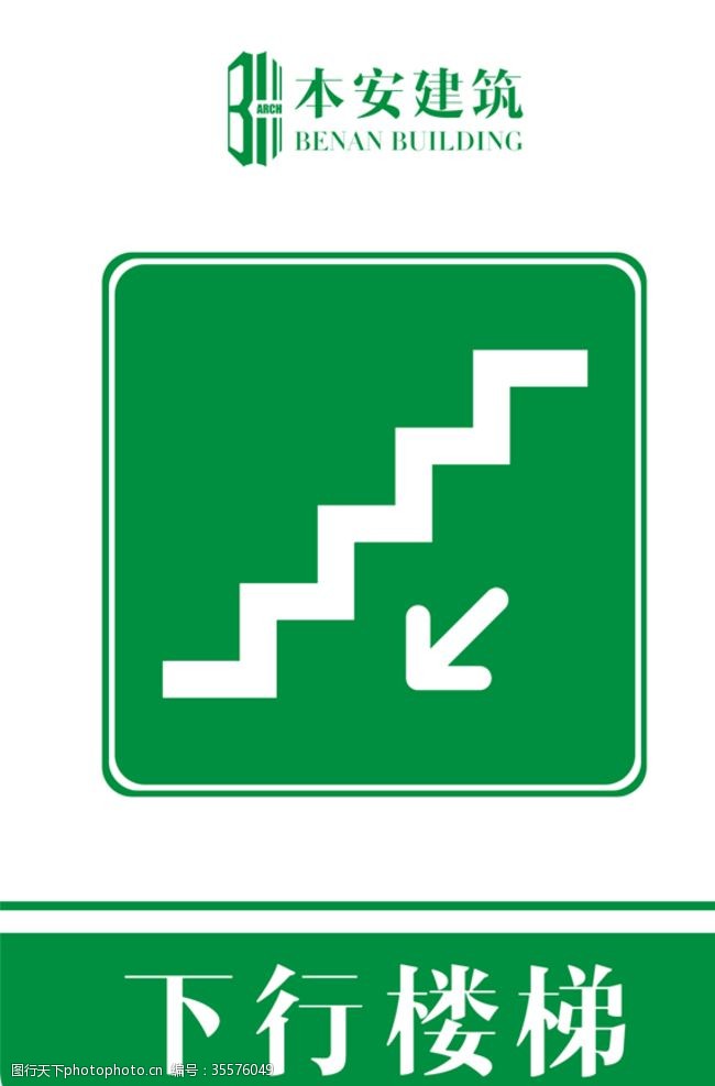 企业文化系列下行楼梯提示标识